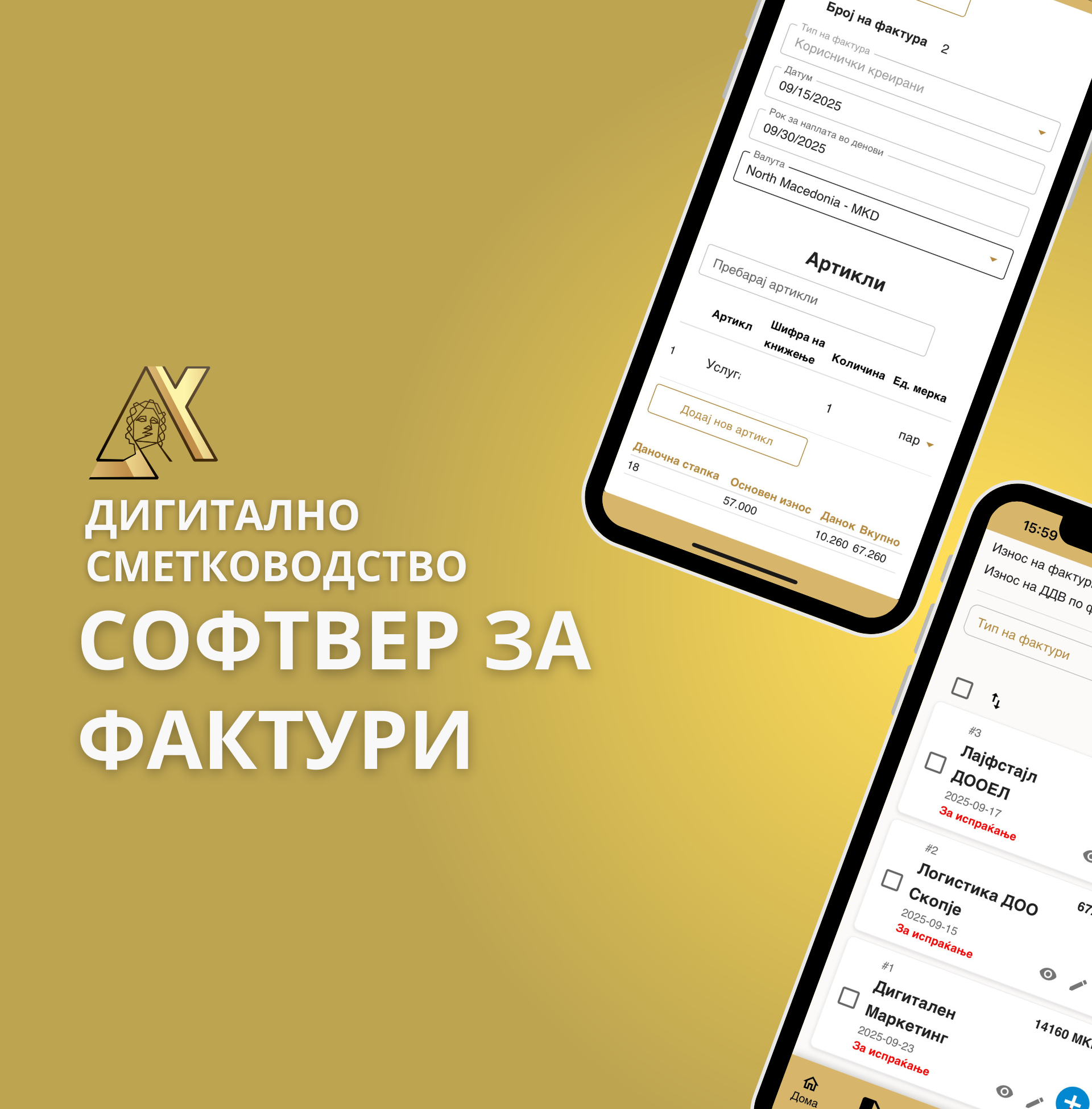 Софтвер за фактури